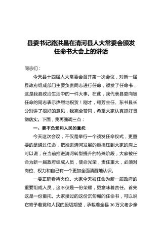 县委书记路洪昌在清河县人大常委会颁发任命书大会上的讲话