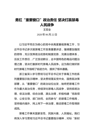 王双全：勇扛“重要窗口”政治责任坚决打赢禁毒人民战争