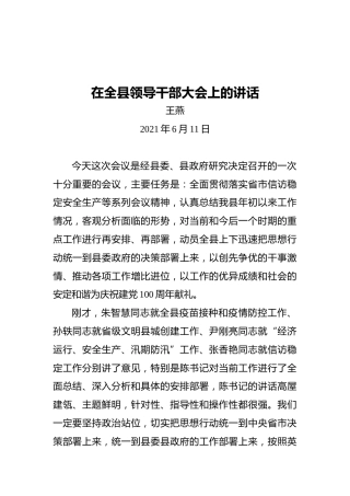王燕：在全县领导干部大会上的讲话