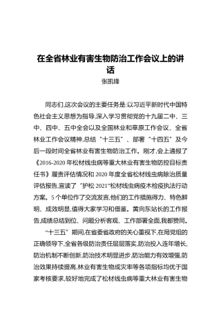 在全省林业有害生物防治工作会议上的讲话