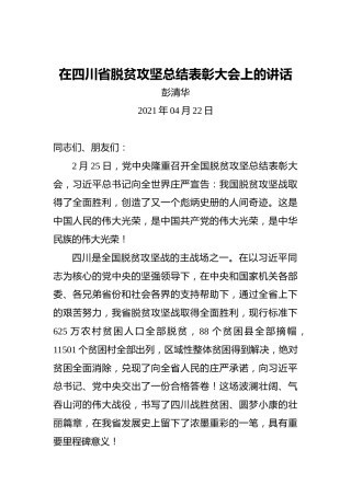彭清华：在四川省脱贫攻坚总结表彰大会上的讲话