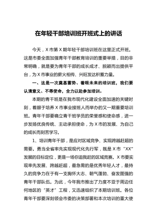 在年轻干部培训班开班式上的讲话