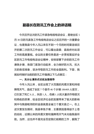 副县长在防汛工作会上的讲话稿
