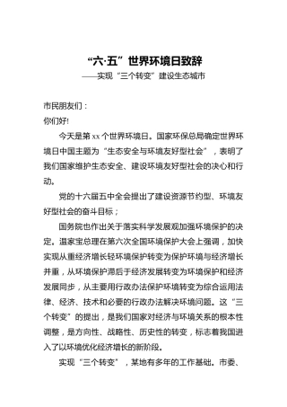 “六·五”世界环境日致辞——实现“三个转变”建设生态城市