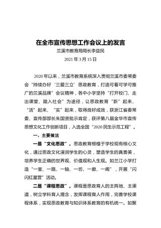 兰溪市教育局局长李益民：在全市宣传思想工作会议上的发言