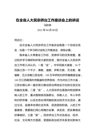 马秋林：在全省人大民宗侨台工作座谈会上的讲话