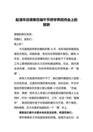 赵清华总领事在端午节侨学界招待会上的致辞