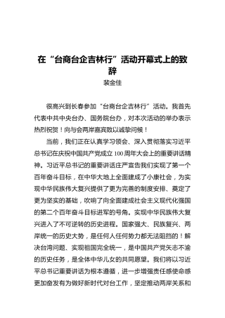 在“台商台企吉林行”活动开幕式上的致辞