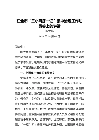赵文峤：在全市“三小两房一证”集中治理工作动员会上的讲话