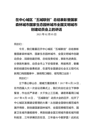 在中心城区“五城联创”总结表彰暨国家森林城市国家生态园林城市全国文明城市创建动员会上的讲话