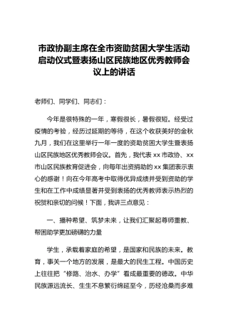 市政协副主席在全市资助贫困大学生活动启动仪式暨表扬山区民族地区优秀教师会议上的讲话
