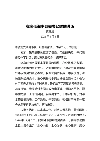 在离任浠水县委书记时的讲话