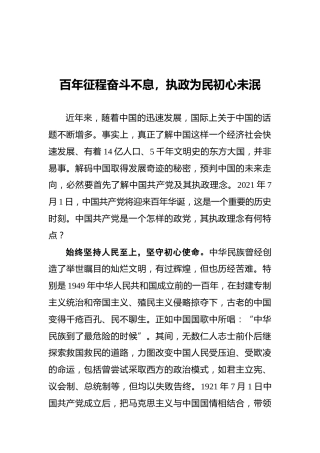 百年征程奋斗不息，执政为民初心未泯