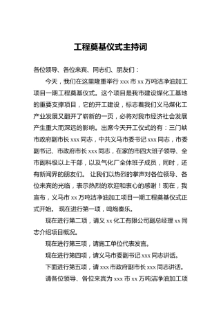 工程奠基仪式主持词