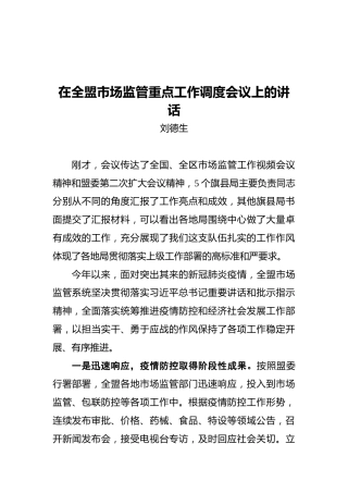 在全盟市场监管重点工作调度会议上的讲话