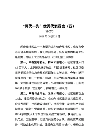 “两优一先”优秀代表发言（四）