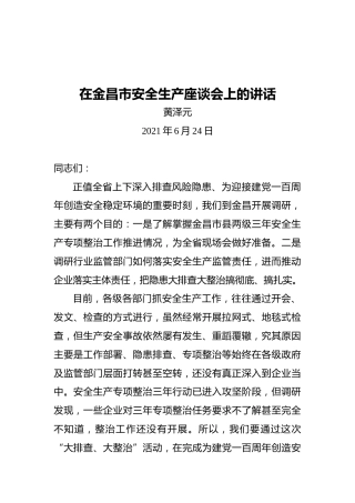 厅长黄泽元：在金昌市安全生产座谈会上的讲话