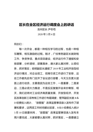 区长在全区经济运行调度会上的讲话