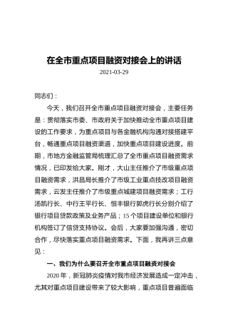 在全市重点项目融资对接会上的讲话
