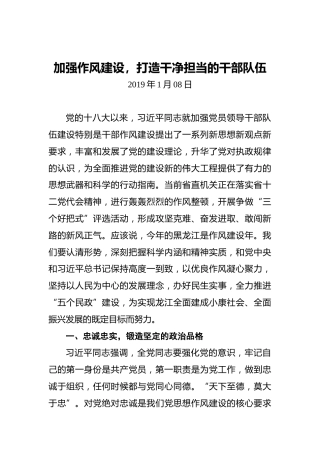 加强作风建设，打造干净担当的干部队伍