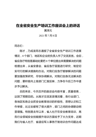 省应急厅党委书记黄泽元：在全省安全生产培训工作座谈会上的讲话