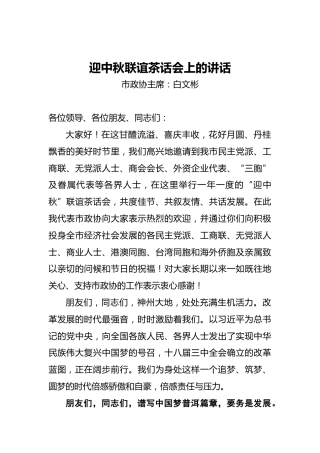 迎中秋联谊茶话会上的讲话