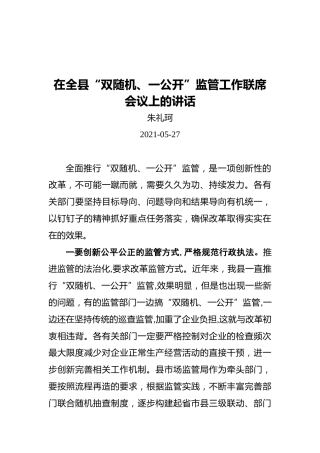 在全县“双随机、一公开”监管工作联席会议上的讲话