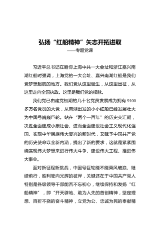 弘扬“红船精神”矢志开拓进取——专题党课