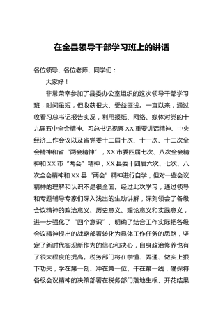 在全县领导干部学习班上的讲话