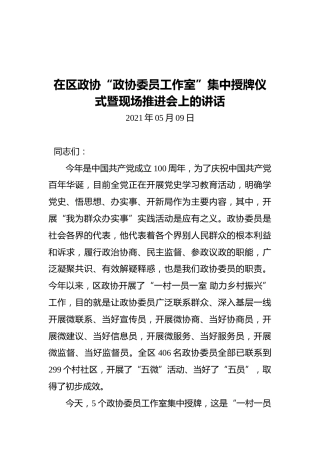 在区政协“政协委员工作室”集中授牌仪式暨现场推进会上的讲话