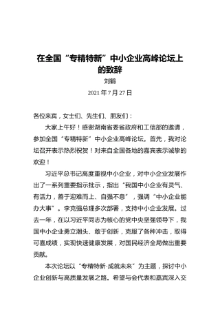 刘鹤：在全国“专精特新”中小企业高峰论坛上的致辞