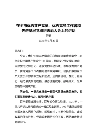 市委书记何健：在全市优秀共产党员、优秀党务工作者和先进基层党组织表彰大会上的讲话