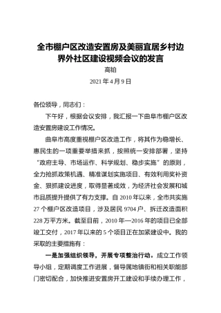 高铂：全市棚户区改造安置房及美丽宜居乡村边界外社区建设视频会议的发言
