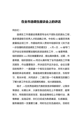 在全市选调生座谈会上的讲话