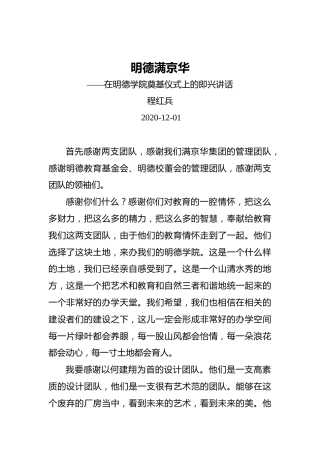 程红兵：明德满京华——在明德学院奠基仪式上的即兴讲话