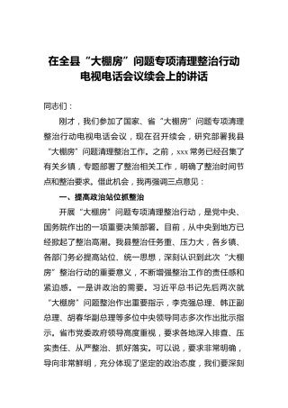 在全县“大棚房”问题专项清理整治行动电视电话会议续会上的讲话