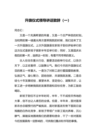 升旗仪式领导讲话致辞（一）