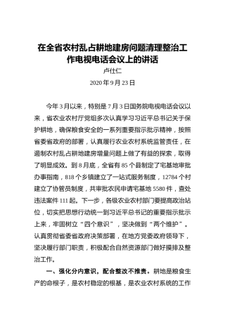 卢仕仁：在全省农村乱占耕地建房问题清理整治工作电视电话会议上的讲话