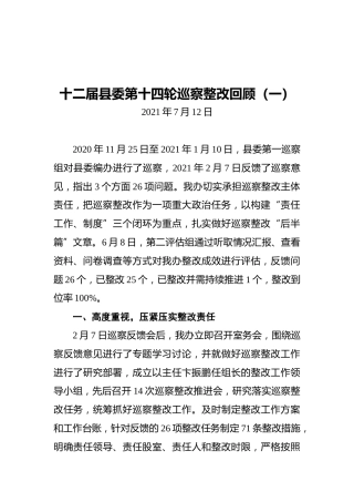 县委编办：十二届县委第十四轮巡察整改回顾（一）