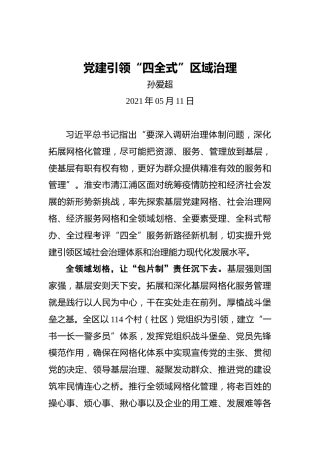 孙爱超：党建引领“四全式”区域治理