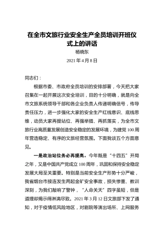 杨晓东：在全市文旅行业安全生产全员培训开班仪式上的讲话