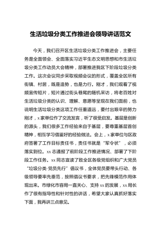 ‍生活垃圾分类工作推进会领导讲话范文