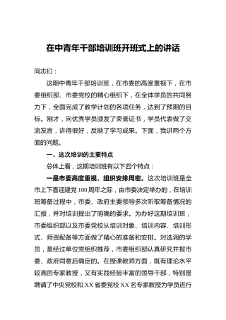 在中青年干部培训班开班式上的讲话