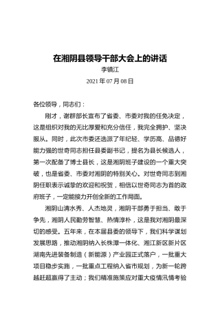 在湘阴县领导干部大会上的讲话