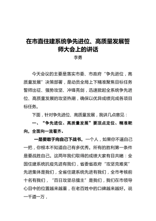 李勇：在市直住建系统争先进位、高质量发展誓师大会上的讲话