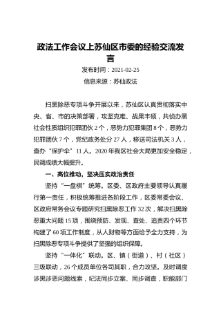政法工作会议上苏仙区市委的经验交流发言