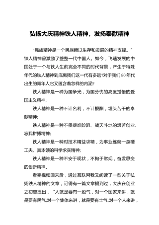 弘扬大庆精神铁人精神，发扬奉献精神
