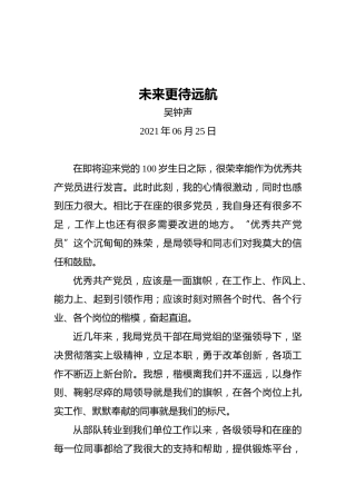 “两优一先”发言：未来更待远航