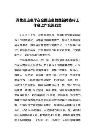 湖北省应急厅在全国应急管理新闻宣传工作会上作交流发言