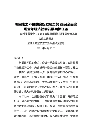 湘西土家族苗族自治州州长龙晓华：在州委常委会（扩大）会议暨州委财经委员会第四次会议上的讲话